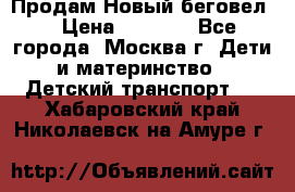 Продам Новый беговел  › Цена ­ 1 000 - Все города, Москва г. Дети и материнство » Детский транспорт   . Хабаровский край,Николаевск-на-Амуре г.